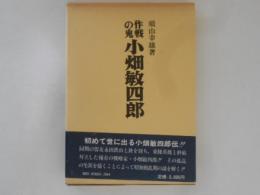 作戦の鬼　小畑敏四郎