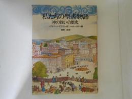 私たちの聖書物語 : 神の救いの歴史