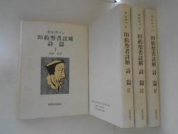 カルヴァン　旧約聖書註解　詩篇１～４　４冊揃