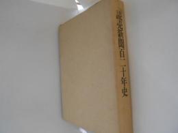読売新聞百二十年史