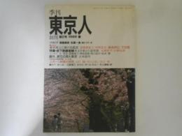 季刊　東京人　創刊　第２号