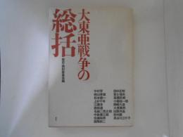 大東亜戦争の総括