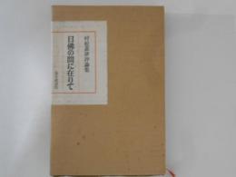 日仏の間に在りて　村松嘉津評論集