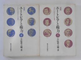 増補　ユートピアと権力　プラトンからレーニンまで　上下巻揃