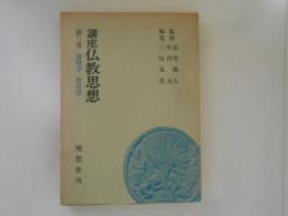 講座仏教思想 第3巻 (倫理学・教育学)