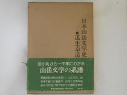 日本山岳文学史