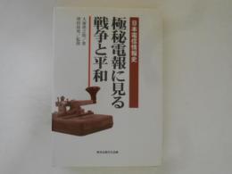 極秘電報に見る戦争と平和 : 日本電信情報史