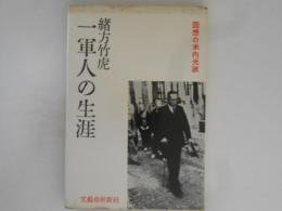 一軍人の生涯　回想の米内光政