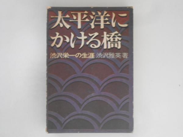 太平洋にかける橋―渋沢栄一の生涯 (1970年)