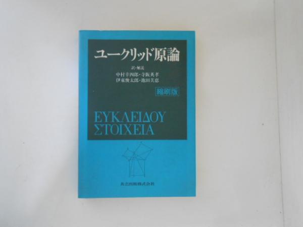 ユークリッド原論 縮刷版 ユークリッド原論 縮刷版(ユークリッド 著 ; I.L.Heiberg 編