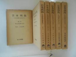 日本列島　その形成に至るまで　全６冊揃（Ⅰ・Ⅱ上下・Ⅲ上中下）