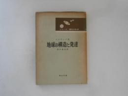 地球の構造と発達　シリーズ・現代の科学2