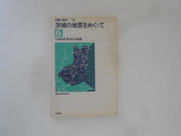 高級素材使用ブランド 日曜の地学 茨城の地質をめぐって(大森昌衛,蜂須紀夫編著 8 地学