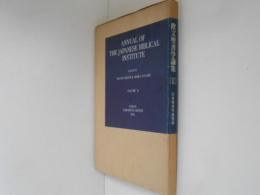 欧文聖書学論集 2 ANNUAL OF THE JAPANESE BIBLICAL INSTITUTE