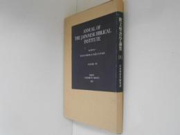 欧文聖書学論集 8 ANNUAL OF THE JAPANESE BIBLICAL INSTITUTE