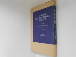 欧文聖書学論集 9 ANNUAL OF THE JAPANESE BIBLICAL INSTITUTE