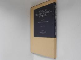 欧文聖書学論集 14 ANNUAL OF THE JAPANESE BIBLICAL INSTITUTE