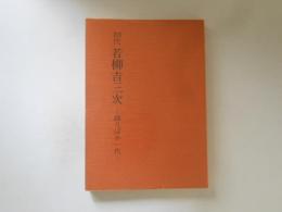 初代若柳吉三次　踊りばか一代