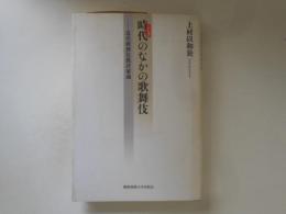 時代のなかの歌舞伎 近代歌舞伎批評家論