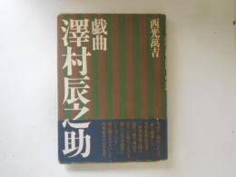 戯曲　澤村辰之助