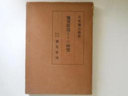 地質構造とその研究