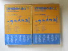 新版　脊椎動物の進化　上下巻揃い