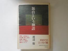 舞台という神話