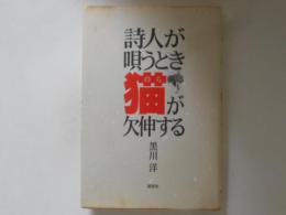 詩人が唄うとき猫が欠伸する