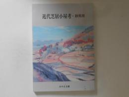 近代芝居小屋考・群馬県　＜みやま文庫＞