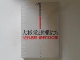 大杉栄と仲間たち : 『近代思想』創刊100年