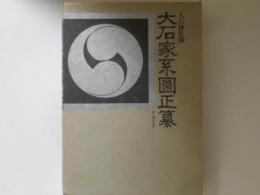 大石家系図正纂　赤穂義士史料集二
