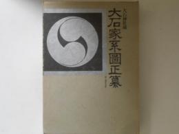 大石家系図正纂　赤穂義士史料集二