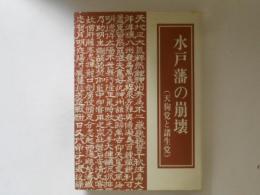 水戸藩の崩壊　天狗党と諸生党