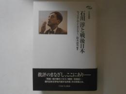 石川淳と戦後日本 ＜日文研叢書＞