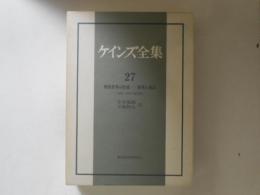 ケインズ全集27　戦後世界の形成　雇用と商品 1940-46年の諸活動