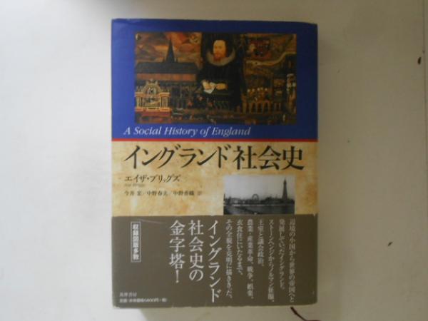 イングランド社会史 イングランド社会史(エイザ・ブリッグズ 著 ; 今井宏, 中野春夫