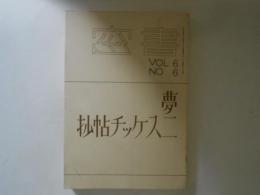 夢二スケッチ帖抄　書窓　６巻６号　　復刻版