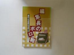 編集長のボロ鞄　雑誌「上方芸能」の16年