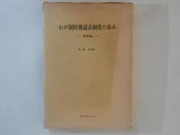 わが国財務諸表制度の歩み　戦前編