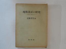 地租改正の研究　地主制との関連において