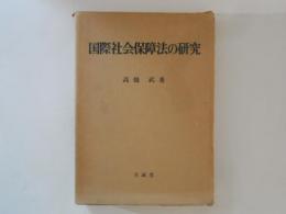 国際社会保障法の研究