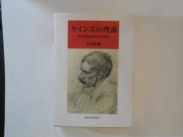 ケインズの理論　複合的視座からの研究