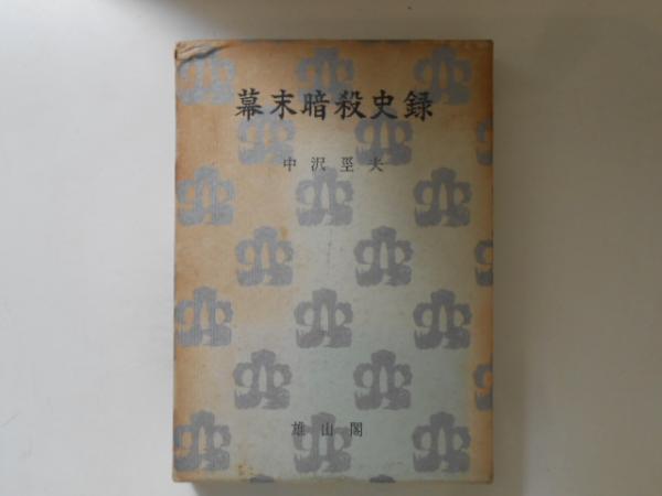 日本巫女史(中山太郎) / 古書かんたんむ / 古本、中古本、古書籍