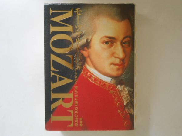 モーツァルト MOZART(メイナード・ソロモン 著 ; 石井宏 訳