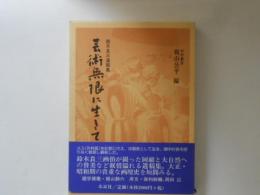 芸術無限に生きて　　鈴木良三遺稿集