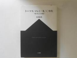 トーマス・マンと一九二〇年代 : 『魔の山』とその周辺