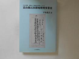 富山県石田耕地整理事業史 : 大正末期・昭和の土地改良事業について