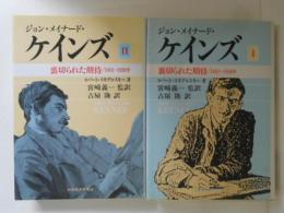 ジョン・メイナード・ケインズ　裏切られた期待　1883-1920年　全２巻揃