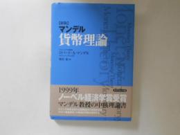 貨幣理論　マンデル　新版