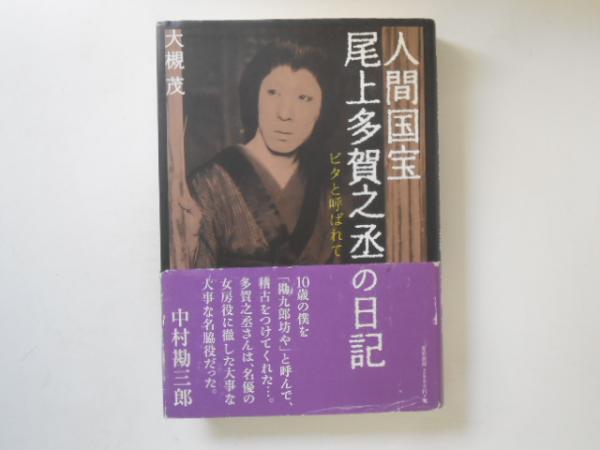 人間国宝・尾上多賀之丞の日記 : ビタと呼ばれて(尾上多賀之丞 原著